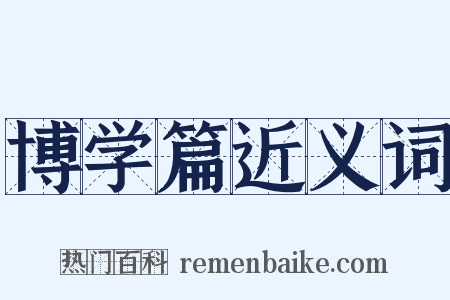 博学篇近义词是什么意思的图片